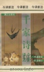 千家诗今译新注 1995 PDF电子版封面 7540712856 凌翩译注