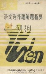 语文选择题解题指要 初中一年级 1989 PDF电子版封面 7533405099 李寿基主编;石亦山编者