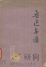 鲁迅年谱（1976 PDF版）