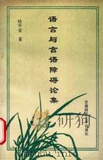语言与言语障碍论集 1996 PDF电子版封面 7810397354 哈平安著
