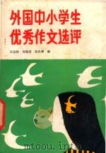 外国中小学生优秀作文选评 1986 PDF电子版封面 吴隐林等编