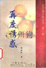 红土地文学丛书 再度诱惑 第1辑 1997 PDF电子版封面 7506312786 邱滨玲著