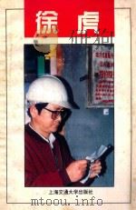 徐虎 1996 PDF电子版封面 7313016883 上海市青少年发展基金会,《生活周刊》编辑部编