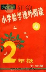 六年制 小学数学课外阅读 第4册 1985 PDF电子版封面 R7352.044 邱学华主编;沈重予,华文编写