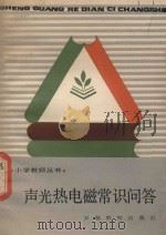 声光热电磁常识问答 1986 PDF电子版封面 7276·521 何润伟编