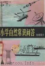 小学自然常识问答 物理部分 1983 PDF电子版封面 7111·1259 李抒编