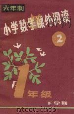 六年制 小学数学课外阅读 第2册 1985 PDF电子版封面 R7352·025 邱学华主编