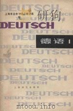 上海市业余外语广播讲座 第1册 德语 1980 PDF电子版封面 9188·62 上海我i啊国语学院德语广播教研组编