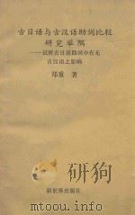 古日语与古汉语助词比较研究举隅 试析古日语助词中有无古汉语之影响 1991 PDF电子版封面 7800051641 郑重著