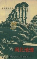 福建省中学乡土教材 闽北地理 1991 PDF电子版封面 7533404653 李袆铭编