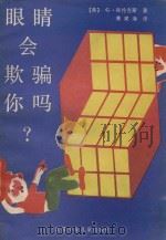 眼睛会欺骗你吗? 1987 PDF电子版封面 7534600170 (英)布伦吉思(G.Brund-Reth)著
