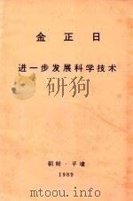 金正日  进一步发展科学技术  1985年8月3日队朝鲜劳动党中央委员会负责干部的讲话（1989 PDF版）