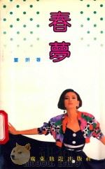 春梦 1993 PDF电子版封面 780521414X 董妍著
