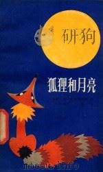 狐狸和月亮 1986 PDF电子版封面 10113·383 (苏联)艾·哈查洛夫等著;聪聪译