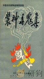 中国古代破除迷信笑话选 装神弄鬼集 1986 PDF电子版封面 17196·089 杨本生编译