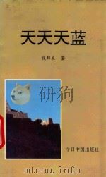 天天天蓝 1993 PDF电子版封面 7507204332 钱邦东著