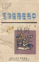 写作诀窍载书中 谈谈怎样在课外阅读中提高作文水平 1987 PDF电子版封面 R10247·416 方欣,运韬著