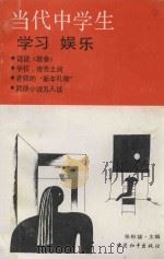 当代中学生学习 娱乐 1990 PDF电子版封面 7800373142 张彬福主编