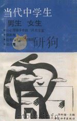 当代中学生 男生 女生 1990 PDF电子版封面 7800373177 张彬福主编