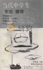 当代中学生 友谊·爱情 1990 PDF电子版封面 7800373185 张彬福主编
