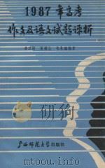 1987年高考作文及语文试题评析（1988 PDF版）