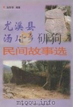 尤溪县汤川乡民间故事选 1998 PDF电子版封面 7211032545 池传錞编著