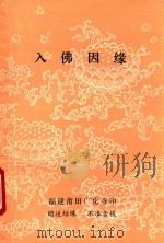 入佛因缘（ PDF版）