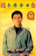 港台夺榜金曲 1994 PDF电子版封面 7561628390 王小萌选编