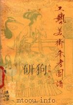 工艺美术参考图谱  人物  2（1979 PDF版）