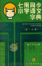 七用同步小学语文字典  第1分册   1987  PDF电子版封面  17371·13  刘诗圣主编 