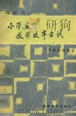 小学数学教学改革尝试 一年级教材教法 1987 PDF电子版封面 7533402014 马芯兰编
