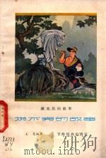 说不完的故事 藏族民间故事 1980 PDF电子版封面 10181·12 王尧编译