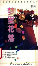梦里花落 1995 PDF电子版封面 7533416732 筱芫编