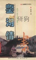 鉴湖情书 一名,芳草集 1993 PDF电子版封面 7805622000 宋志坚著