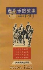 虎斯乐的故事 1992 PDF电子版封面 7541202592 乌嫩齐著