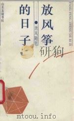 放风筝的日子 唐风随笔 1993 PDF电子版封面 780551528X 唐风著