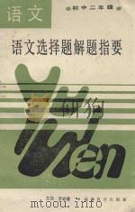 选择题解题指要  初中二年级（1989 PDF版）