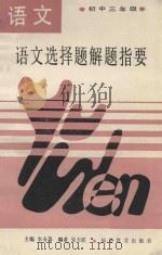 语文选择题解题指要 初中三年级 1989 PDF电子版封面 7533405110 李寿基主编;朱天骐编