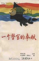 一个警官的奉献 1990 PDF电子版封面 7543003147 陈孔海主编