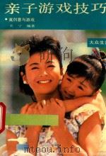 亲子游戏技巧 寓创意于游戏 1991 PDF电子版封面 7805334277 关宁编著