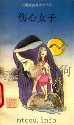 伤心女子 1992 PDF电子版封面 7533904052 陈惠芳选编