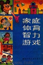 家庭体育智力游戏 1986 PDF电子版封面 7305·277 杨爱华等编