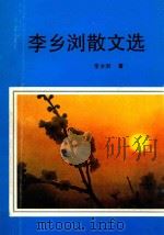 李乡浏散文集 1995 PDF电子版封面 7562605947 李乡浏