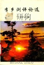 李乡浏评论选 1997 PDF电子版封面 7562605939 李乡浏