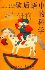 歇后语中的科学 1990 PDF电子版封面 7534605059 沈双喜编著