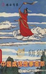 中国成语故事荟萃 2 1993 PDF电子版封面 7562304998 邓长琚,张荣阳主编