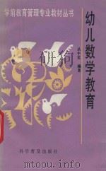幼儿数学教育 1994 PDF电子版封面 7110030989 丛中笑编著