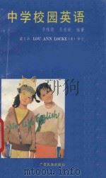 中学校园英语 1990 PDF电子版封面 7536308027 李桂南等编