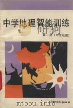 中学地理智能训练 第1册 中国地理 1991 PDF电子版封面 7500708173 顾谊群编