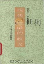 现代汉语的歧义 1993 PDF电子版封面 7227009300 吴英才等著